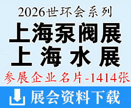 2026上海水展_上海泵阀展企业名片【1414张】世环会系列管道系统展_仪器仪表展_适老康养展_管道系统展_暖通舒适展_绿色智造展