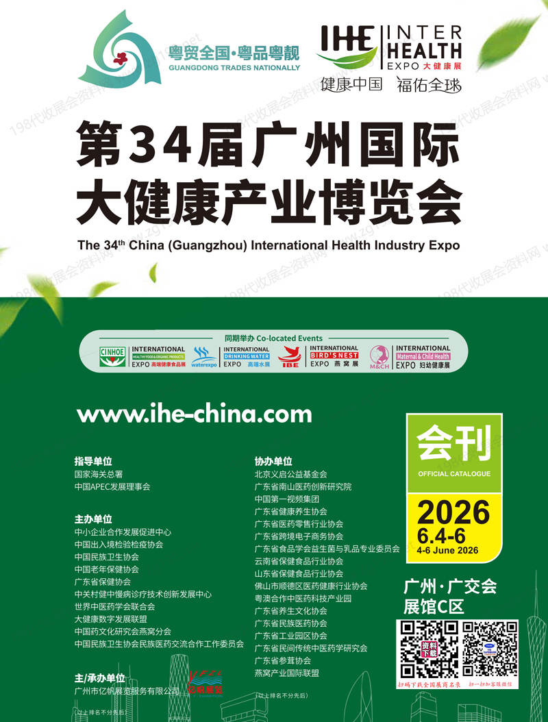 2026 IHE广州大健康展_第34届广州国际大健康产业博览会