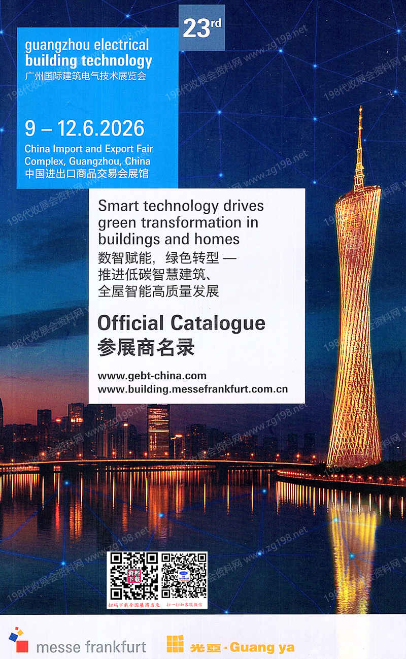 2026广州国际建筑电气技术展览会会刊