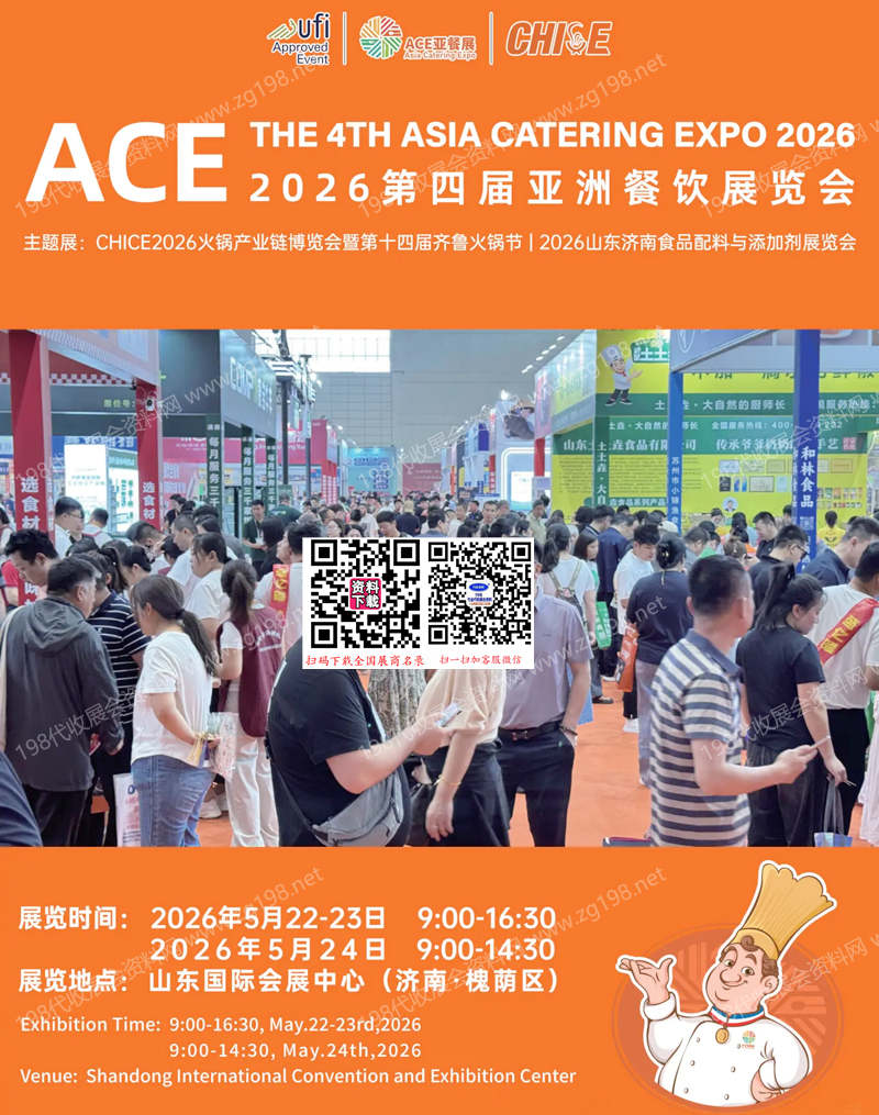 2026 ACE亚餐展、山东济南第四届亚洲餐饮展览会会刊
