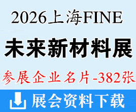 2026上海FINE未来产业新材料博览会/先进半导体展/热管理数据中心液冷展/AI芯片及功率器件热管理产业展/先进电池能源展/未来智能终端展企业名片【382张】