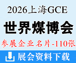 2026上海世界煤炭工业博览会企业名片【110张】