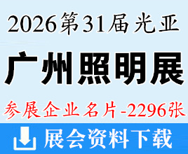 2026广州照明展名片、第31届光亚照明展览会企业名片【2296张】