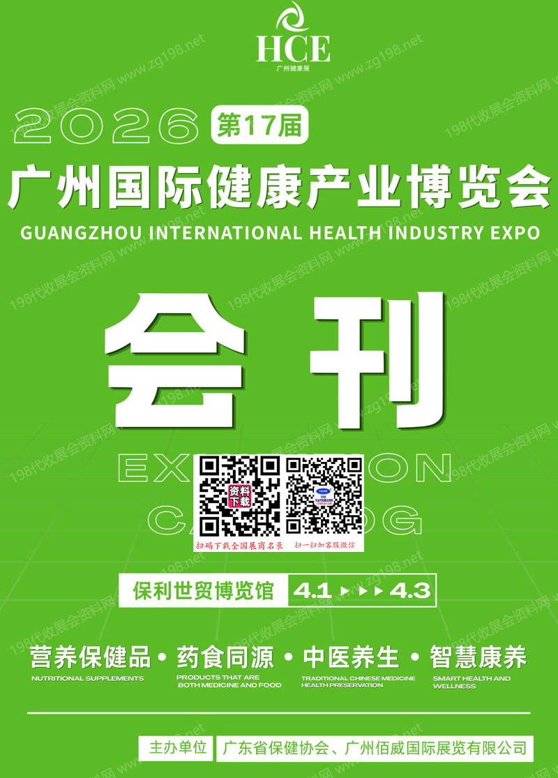 2026 HCE第17届广州国际健康产业博览会会刊