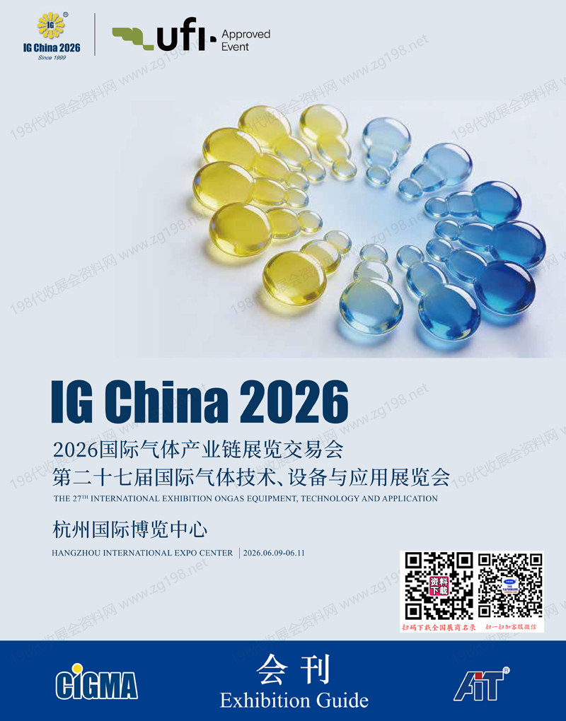 2026杭州IG CHINA国际气体产业链展览交易会_第二十七届国际气体技术、设备与应用展