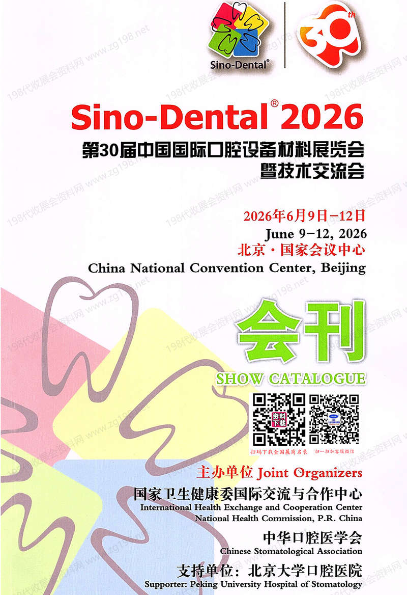 2026北京口腔展、第30届中国国际口腔设备材料展览会会刊