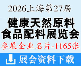 2026上海Hi&Fi Asia-China第二十七届健康天然原料、食品配料展览会企业名片【1165张】