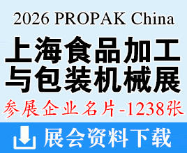 2026 PROPAK China上海国际食品加工与包装机械展览会联展企业名片【1238张】