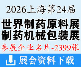 2026上海CPHI China第二十四届世界制药原料中国展_世界制药机械包装设备与材料中国展企业名片【2399张】