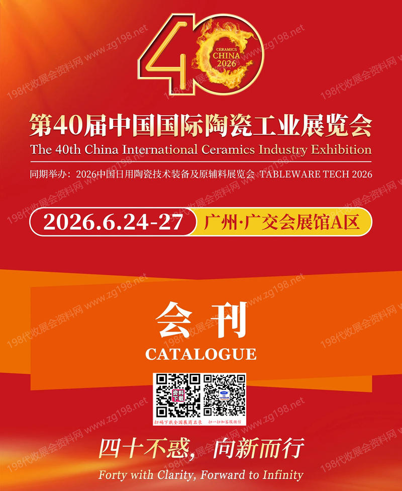 2026广州陶瓷展、第40届中国国际陶瓷工业展会刊