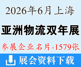 2026上海亚洲物流双年展企业名片【1579张】
