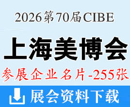 2026 CIBE上海美博会名片、第70届中国国际美博会企业名片【255张】