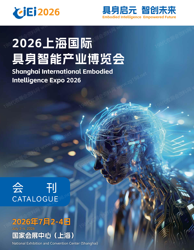 2026上海国际具身智能产业博览会会刊
