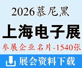 2026 electronica China慕尼黑上海电子展企业名片【1540张】
