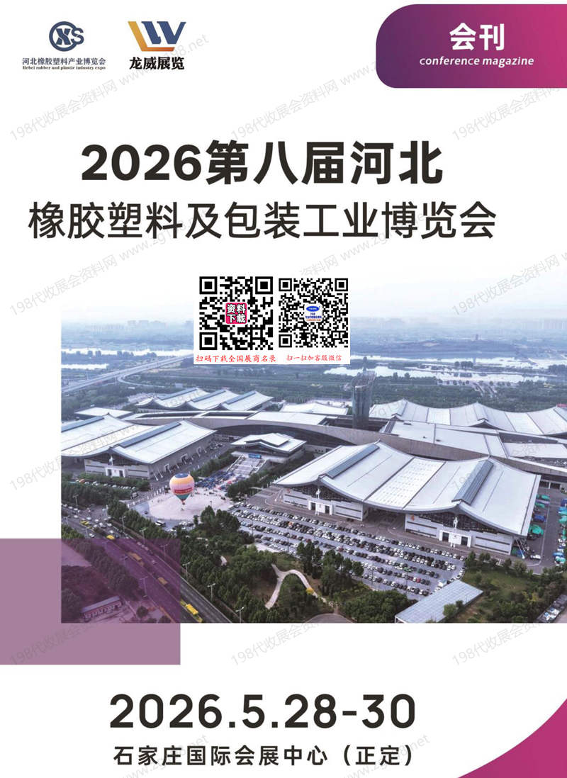 2026第八届中河北橡胶塑料及包装工业博览会会刊