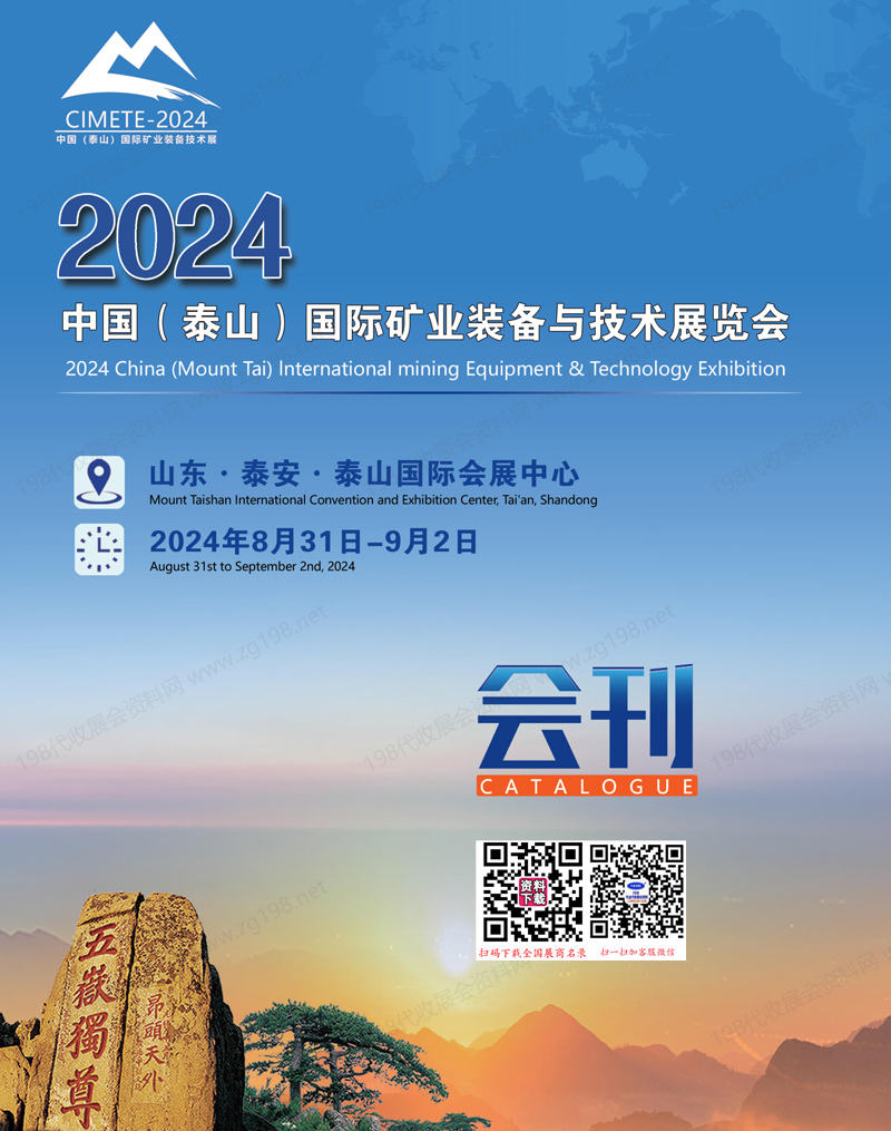 2024泰山国际矿业装备与技术展览会会刊