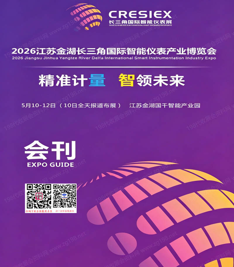 2026江苏金湖长三角国际智能仪表产业博览会会刊