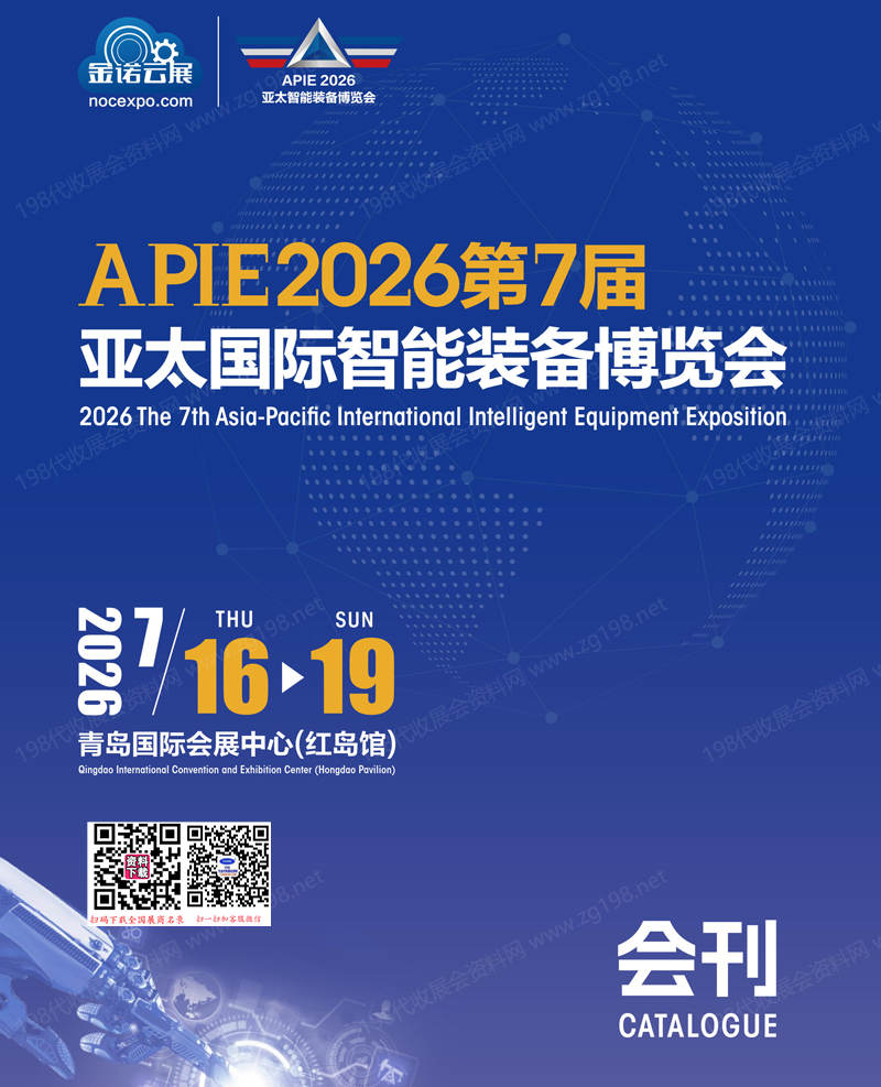 2026青岛第7届亚太国际智能装备博览会会刊