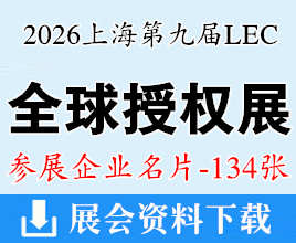 2026上海授权展名片、第九届LEC全球授权展企业名片【134张】