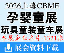 2026上海孕婴童展名片、CBME孕婴童/玩具教育/童装童车/食品展企业名片【1321张】