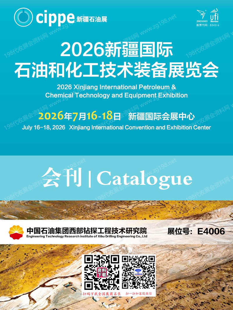 2026 cippe新疆石油展、新疆国际石油和化工技术装备展览会会刊