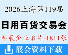 2026上海百货会名片、第119届中国日用百货商品交易会企业名片【1811张】