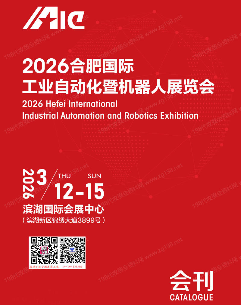 2026安徽合肥国际工业自动化暨机器人展览会会刊