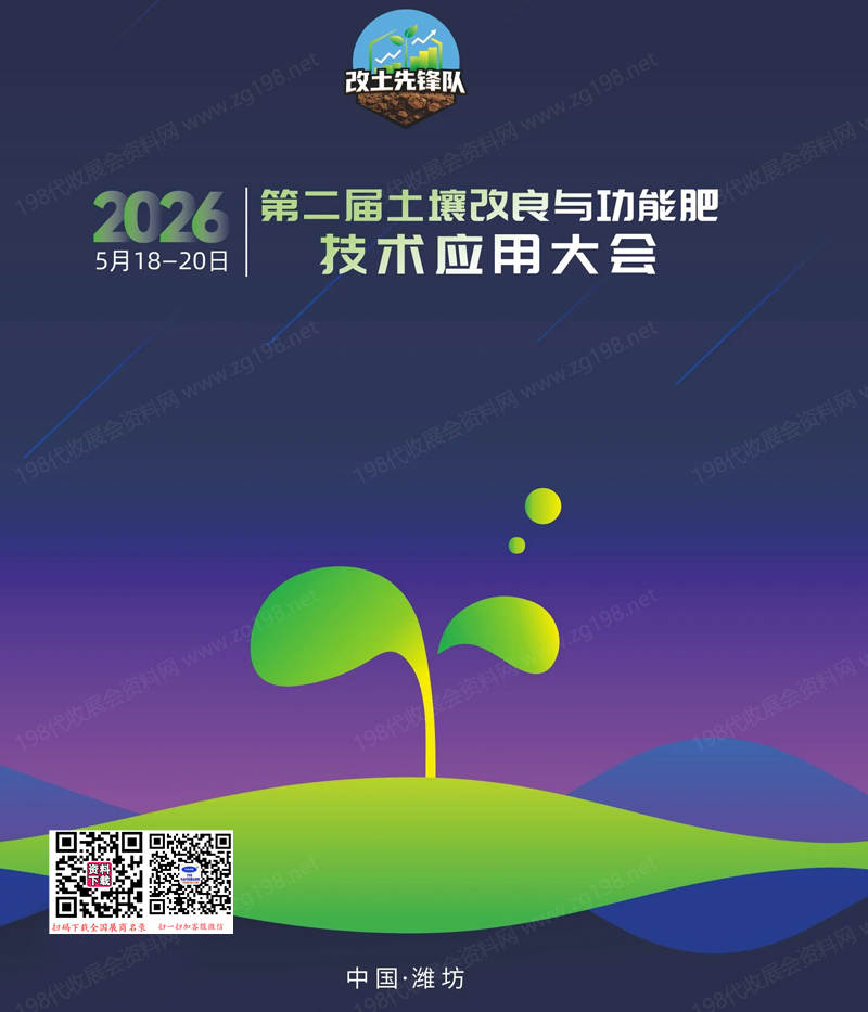 2026山东潍坊第二届土壤改良与功能肥技术应用大会会刊-参展商名录