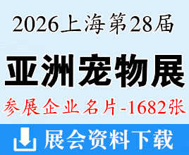 2026上海亚宠展名片、第28届亚洲宠物展览会企业名片【1682张】