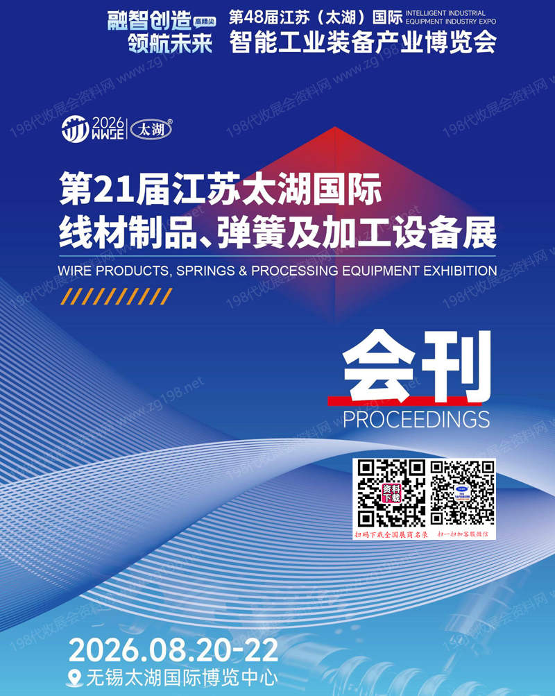 第21届江苏太湖线材制品弹簧及加工设备展