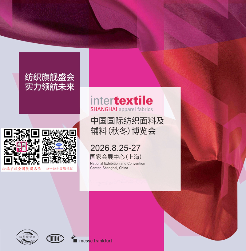 2026上海intertextile中国国际家用纺织品纺织面料及辅料（秋冬）博览会