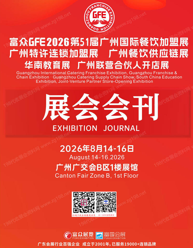 2026 GFE第51届广州国际餐饮加盟展_广州特许连锁加盟展_广州餐饮供应链展会刊
