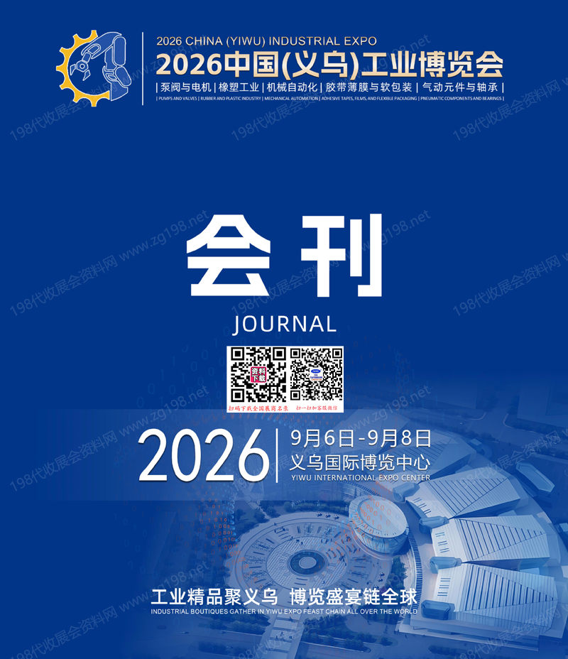 2026义乌工博会、浙江义乌工业博览会