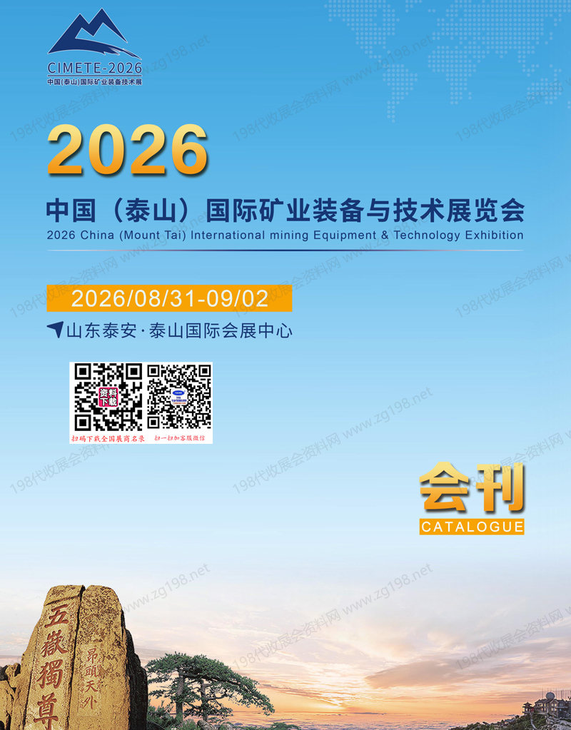 2026泰山国际矿业装备与技术展览会会刊