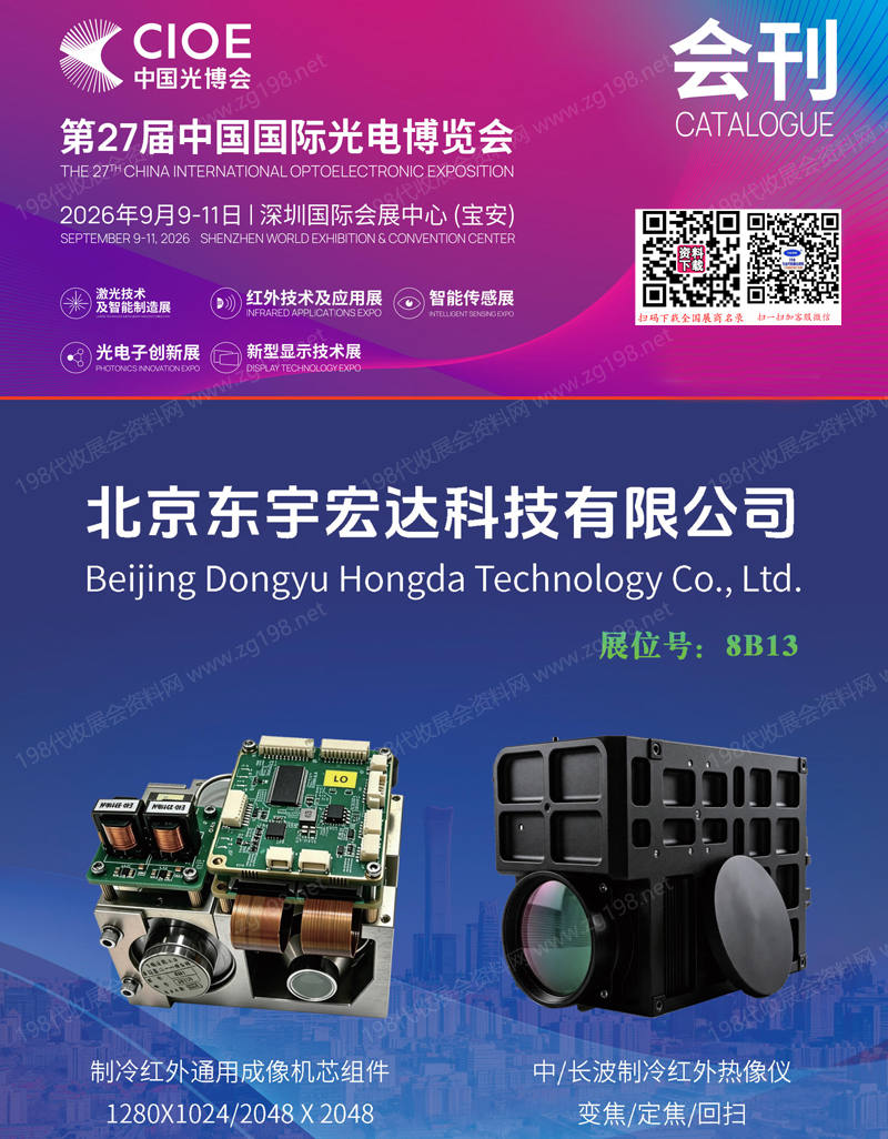 2026深圳CIOE中国光博会【激光_红外_智能传感及智能制造_光电子_新型显示技术展会展区会刊】