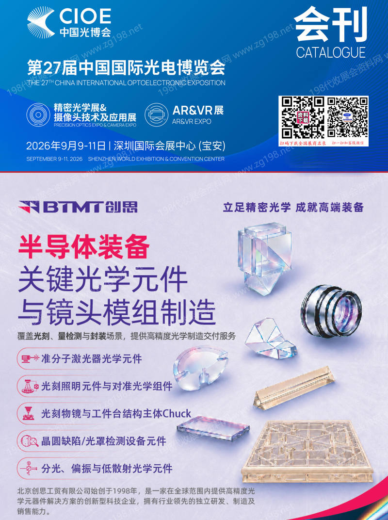2026深圳CIOE中国光博会【精密光学展摄像头技术及应用&ARVR展区会刊】