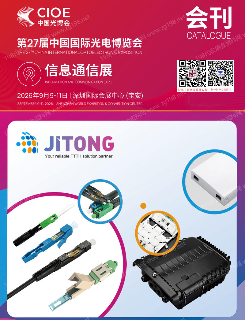 2026深圳CIOE中国光博会【信息通信展区会刊】