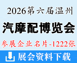 2026温州汽摩配展名片、第六届国际汽摩配博览会企业名片【1222张】