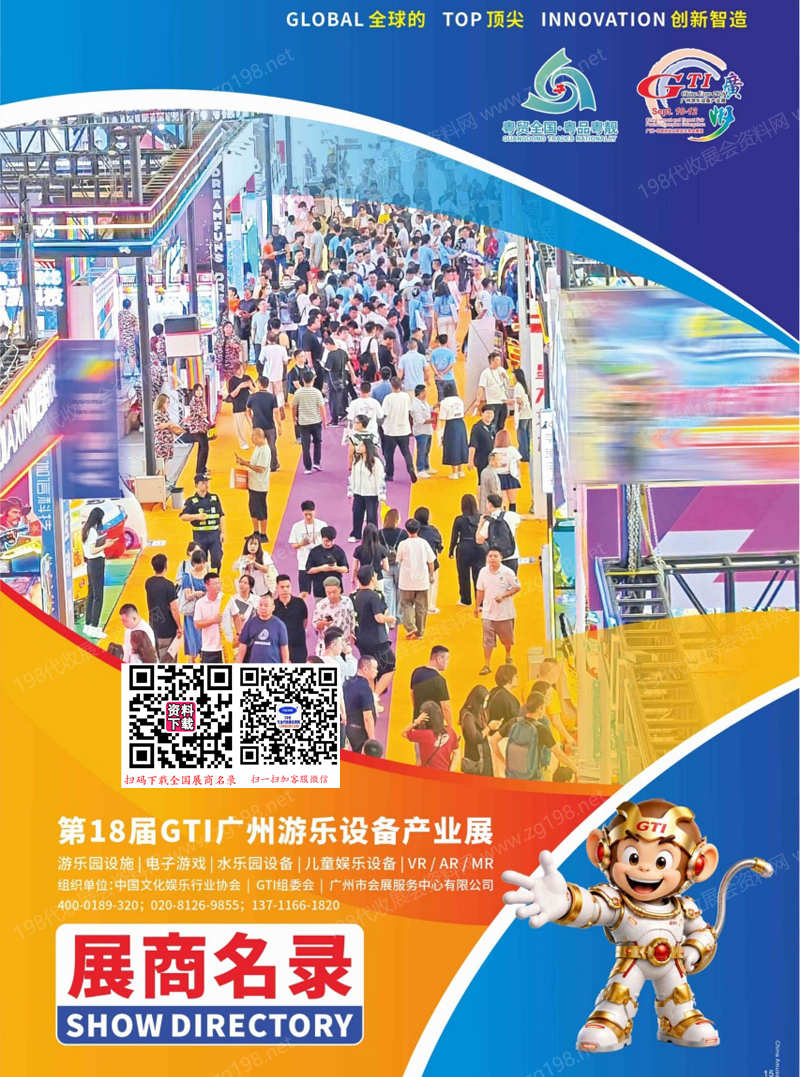2026第18届GTI广州游乐设备产业展会刊