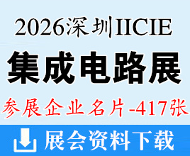 2026深圳IICIE国际集成电路创新博览会企业名片【417张】