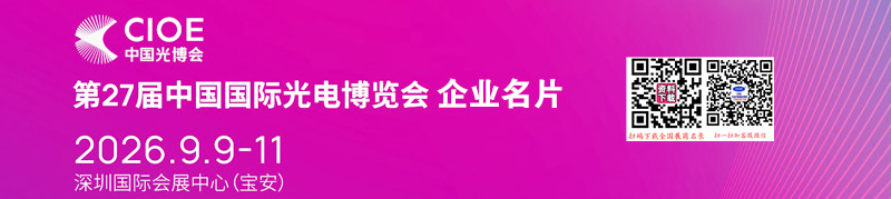 2026深圳CIOE中国光博会名片、第27届中国国际光电博览会企业名片【1908张】