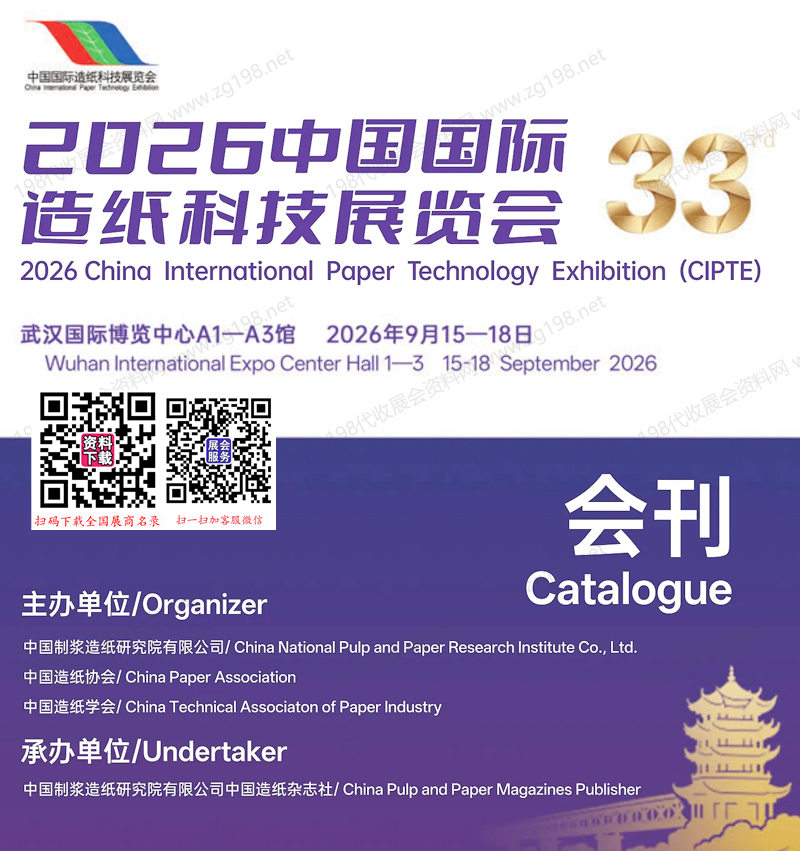 2026武汉CIPTE中国国际造纸科技展览会及会议
