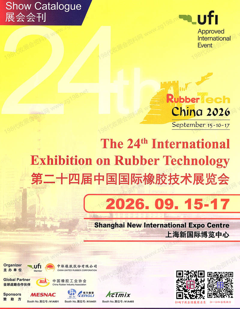 2026上海第二十四届中国国际橡胶技术展览会会刊