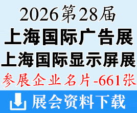 2026第28届上海广告展名片、喷绘图文/数码印花/LED展/智慧显示/数字标牌/专业灯光音响展企业名片【661张】