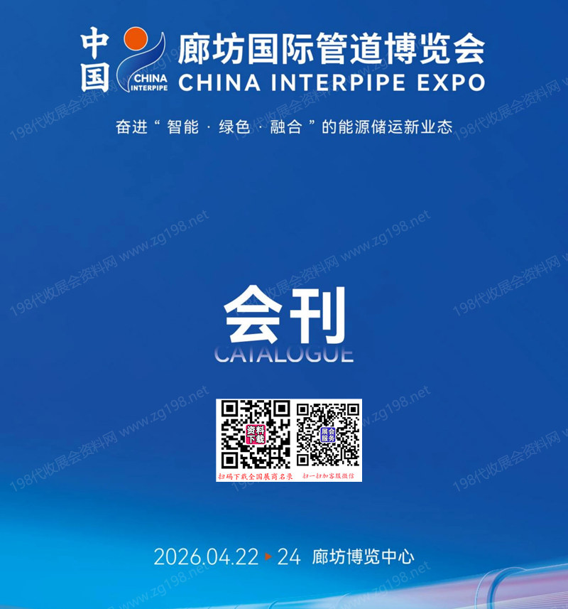 2026廊坊管道展、中国廊坊管道博览会会刊