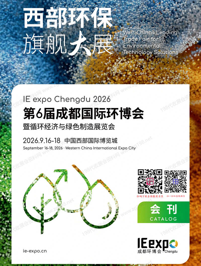 2026第6届成都环博会、中国环博会成都展会刊