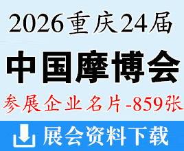 2026重庆摩博会名片、第二十四届中国国际摩托车博览会企业名片【859张】中国摩博会