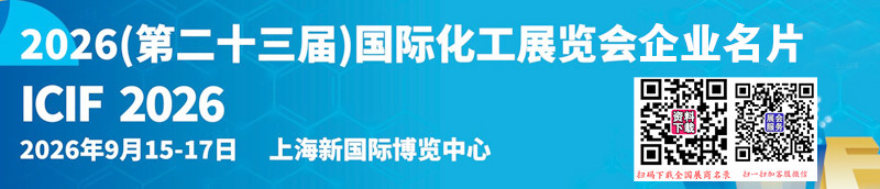 2026 ICIF China上海化工展、第二十三届中国国际化工展览会