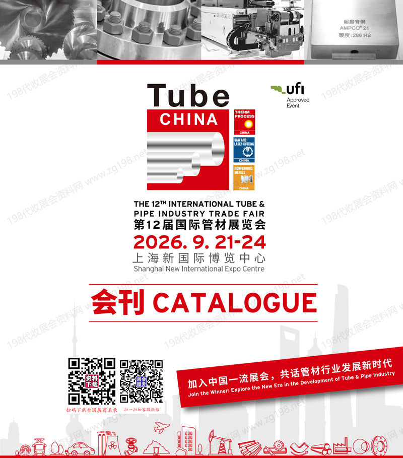 2026 Tube China上海管材展、第12届国际管材展览会会刊