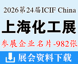 2026 ICIF China上海化工展名片、第二十三届中国国际化工展览会企业名片【982张】